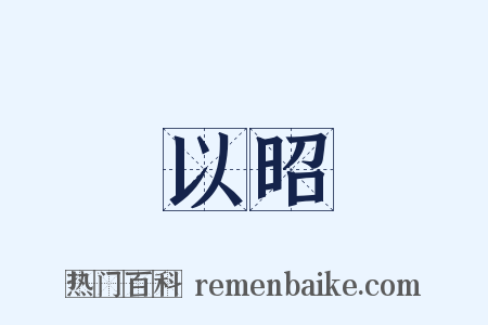 以昭是什么意思的图片